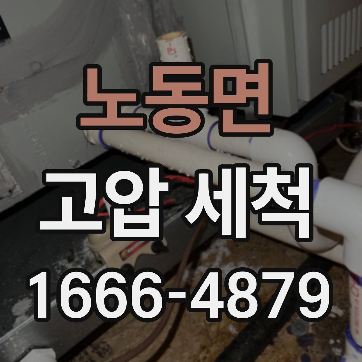노동면 고압 세척