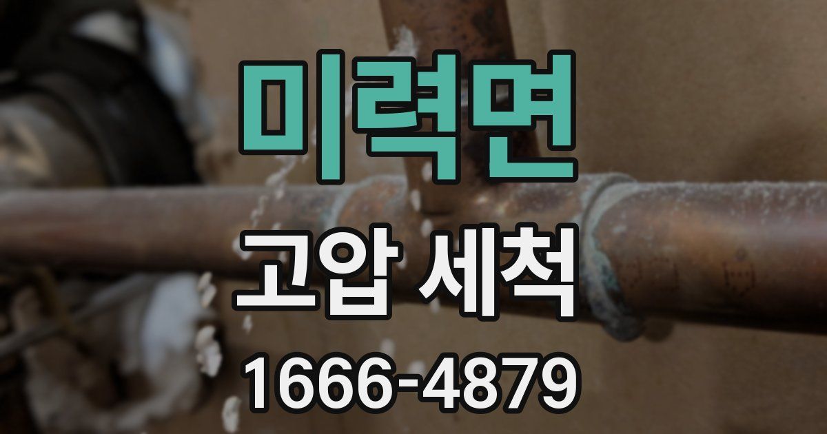 미력면 고압 세척