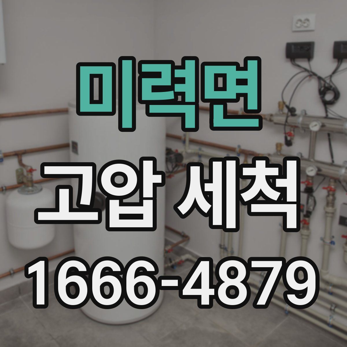 미력면 고압 세척