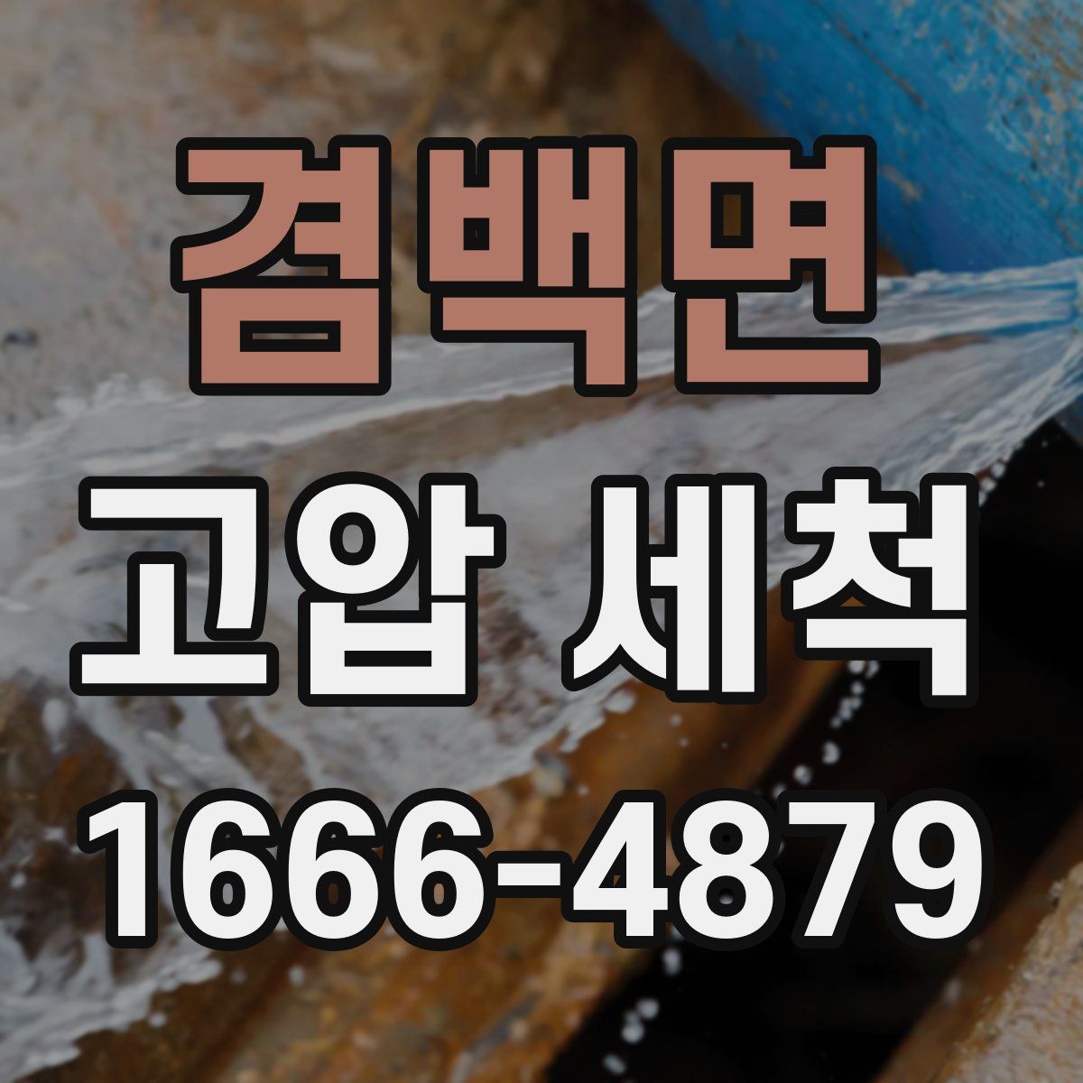 겸백면 고압 세척
