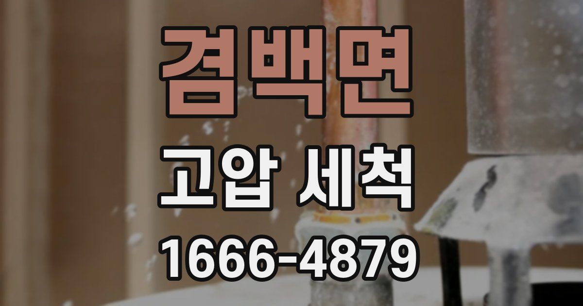 겸백면 고압 세척