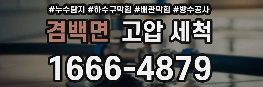 겸백면 고압 세척