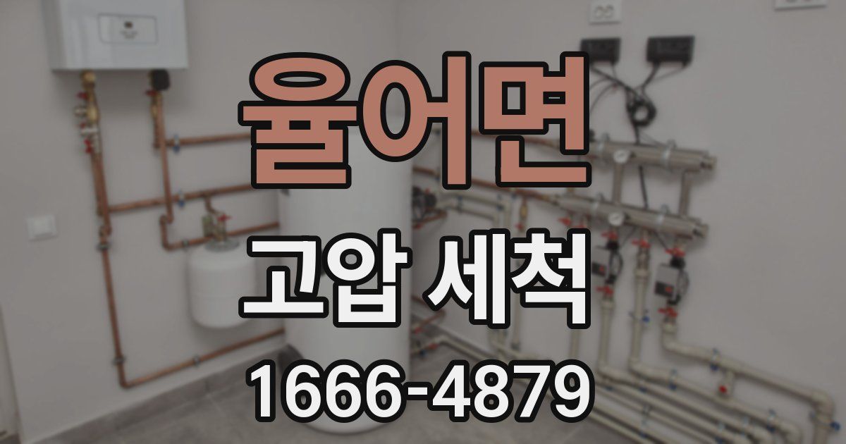 율어면 고압 세척