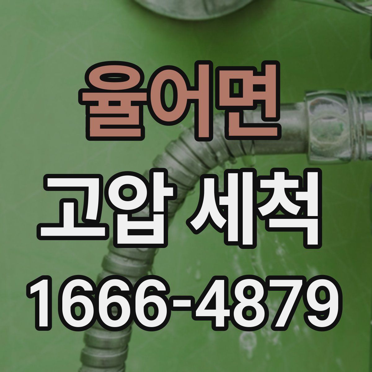 율어면 고압 세척