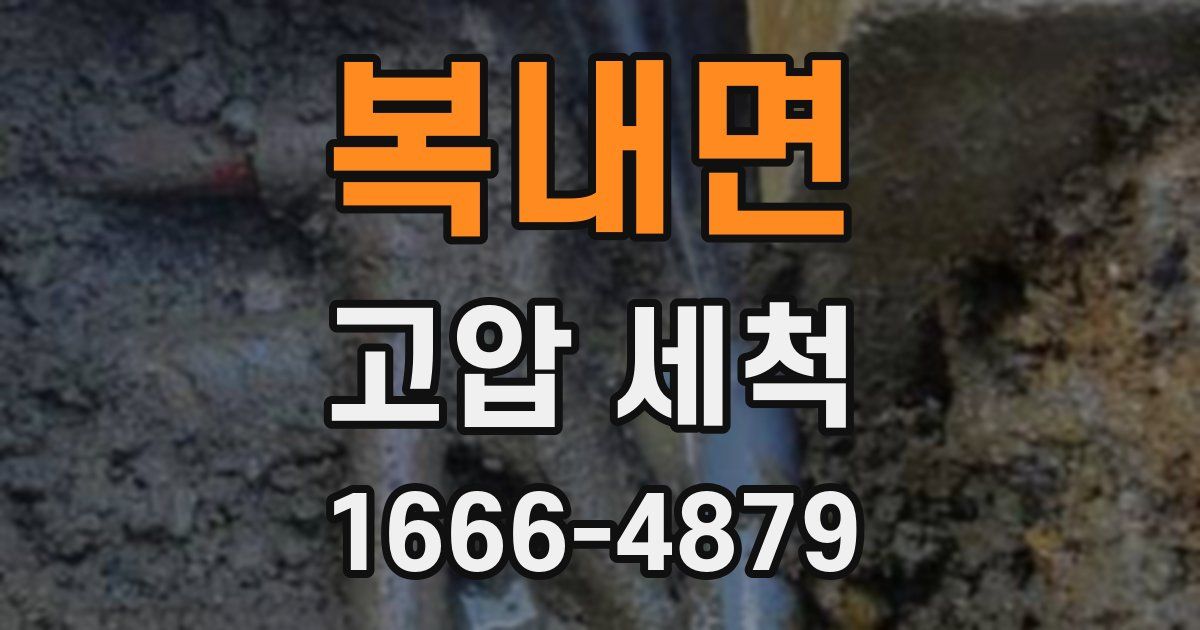 복내면 고압 세척
