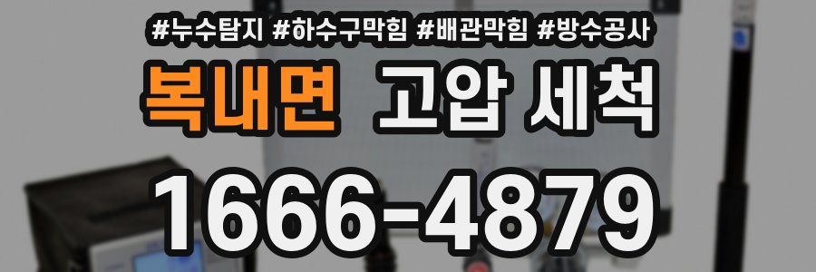 복내면 고압 세척