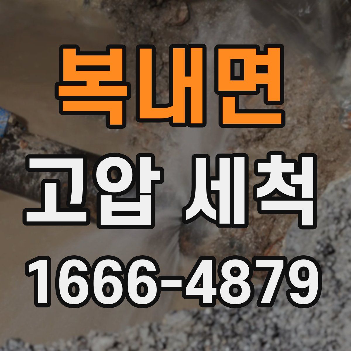 복내면 고압 세척