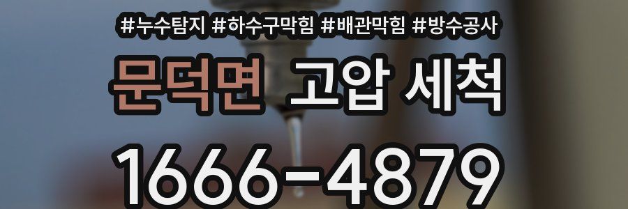 문덕면 고압 세척