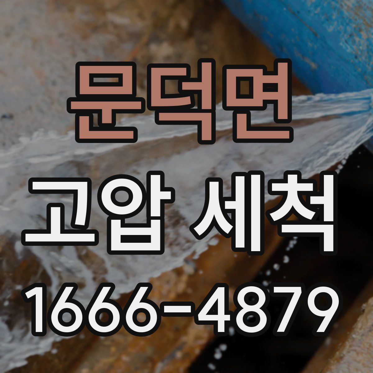 문덕면 고압 세척