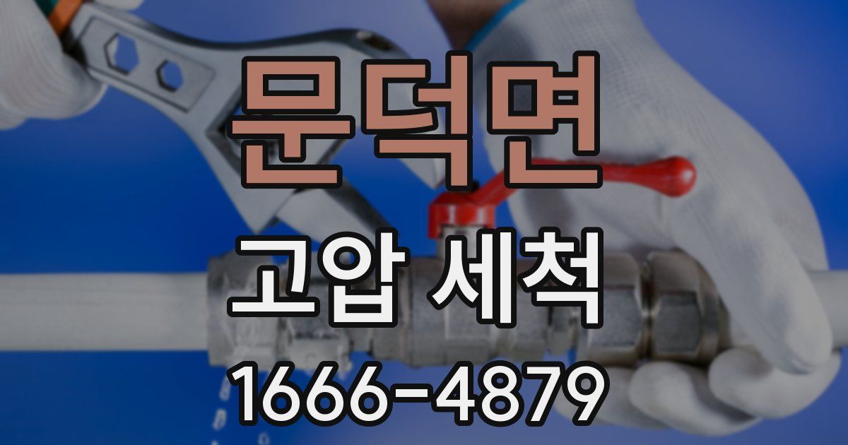 문덕면 고압 세척