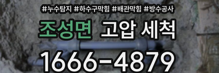 조성면 고압 세척