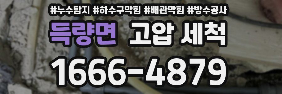 득량면 고압 세척