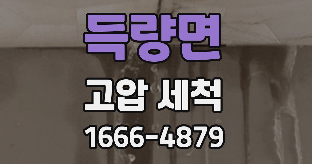 득량면 고압 세척