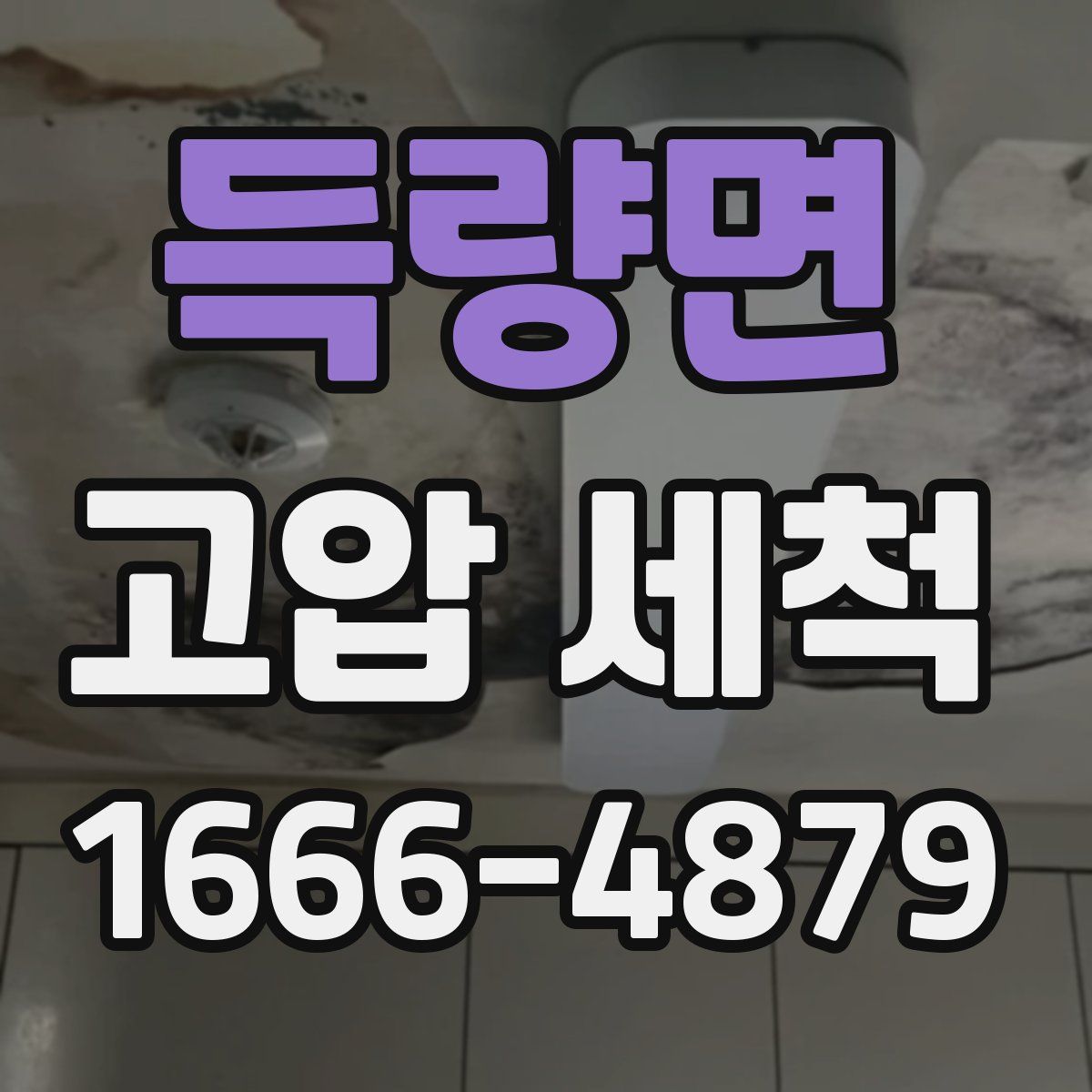 득량면 고압 세척