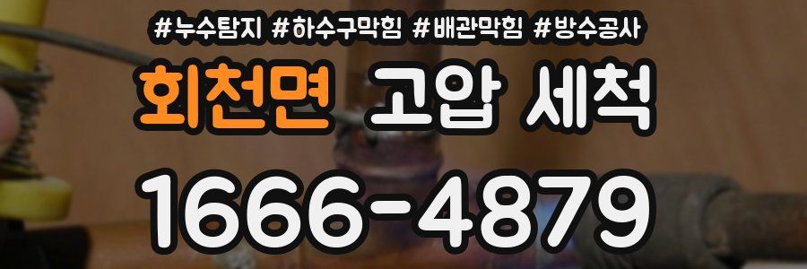 회천면 고압 세척