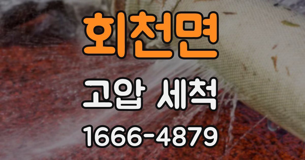 회천면 고압 세척