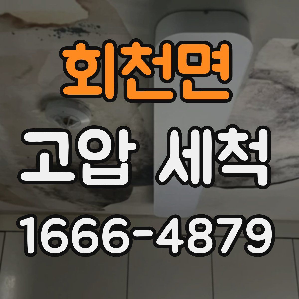회천면 고압 세척