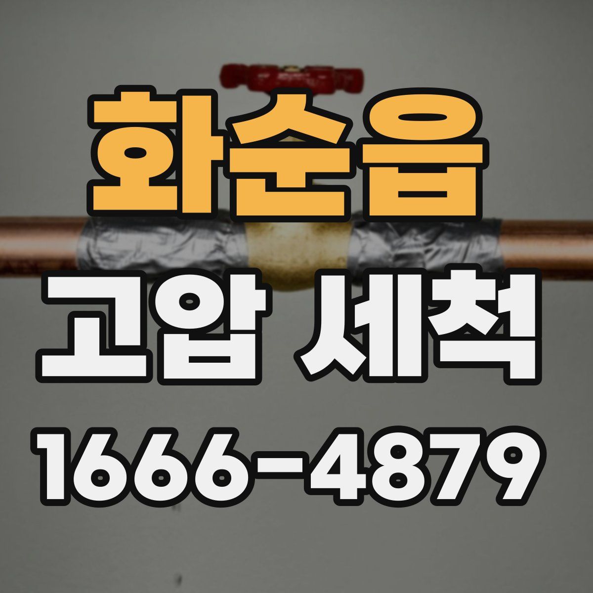 화순읍 고압 세척