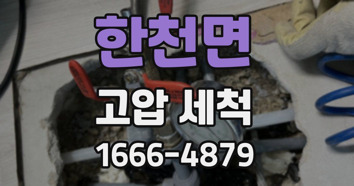 한천면 고압 세척
