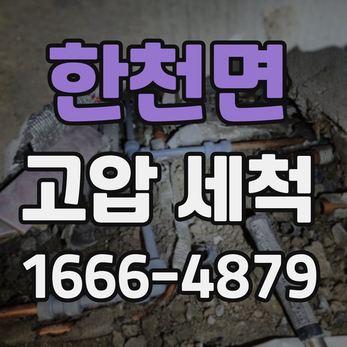 한천면 고압 세척