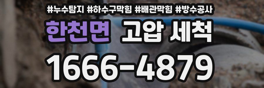 한천면 고압 세척