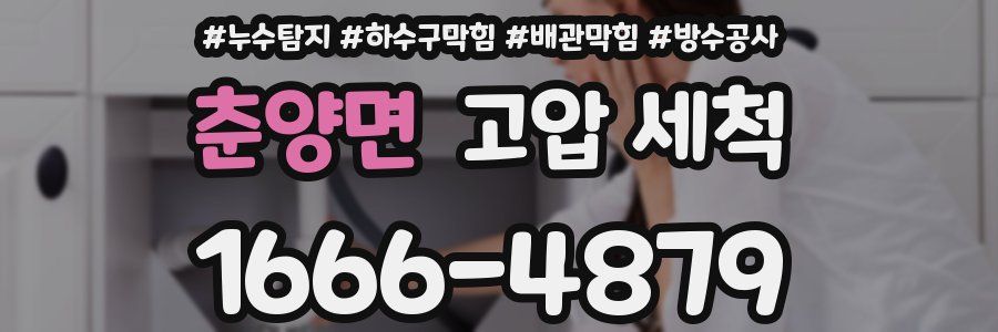 춘양면 고압 세척
