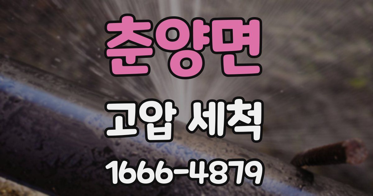 춘양면 고압 세척
