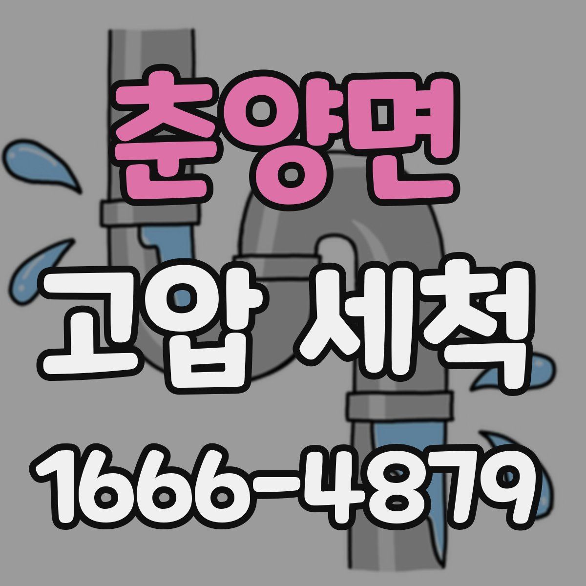 춘양면 고압 세척
