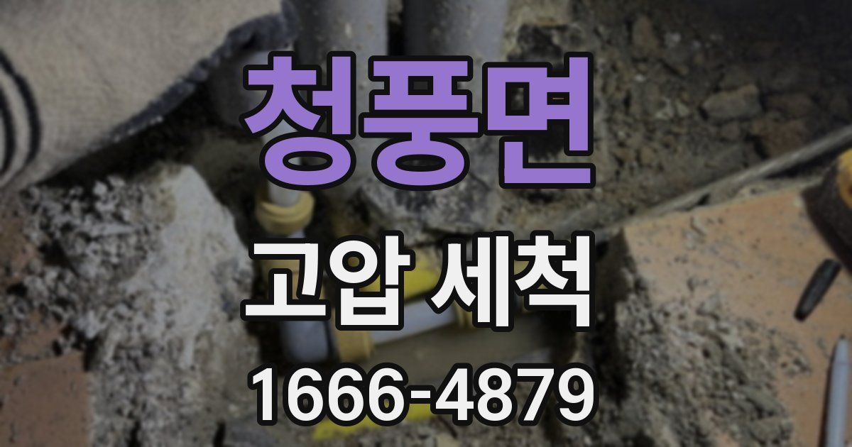 청풍면 고압 세척