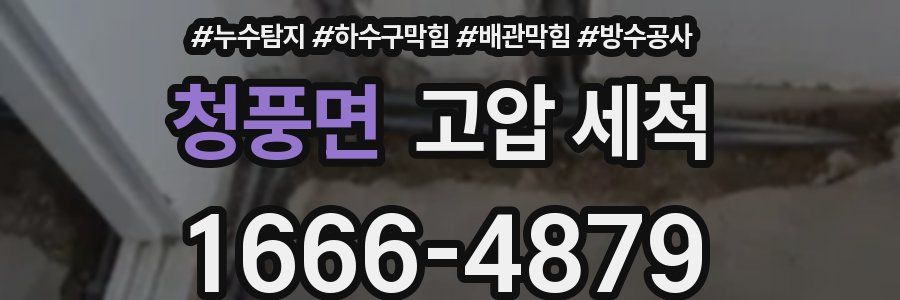 청풍면 고압 세척
