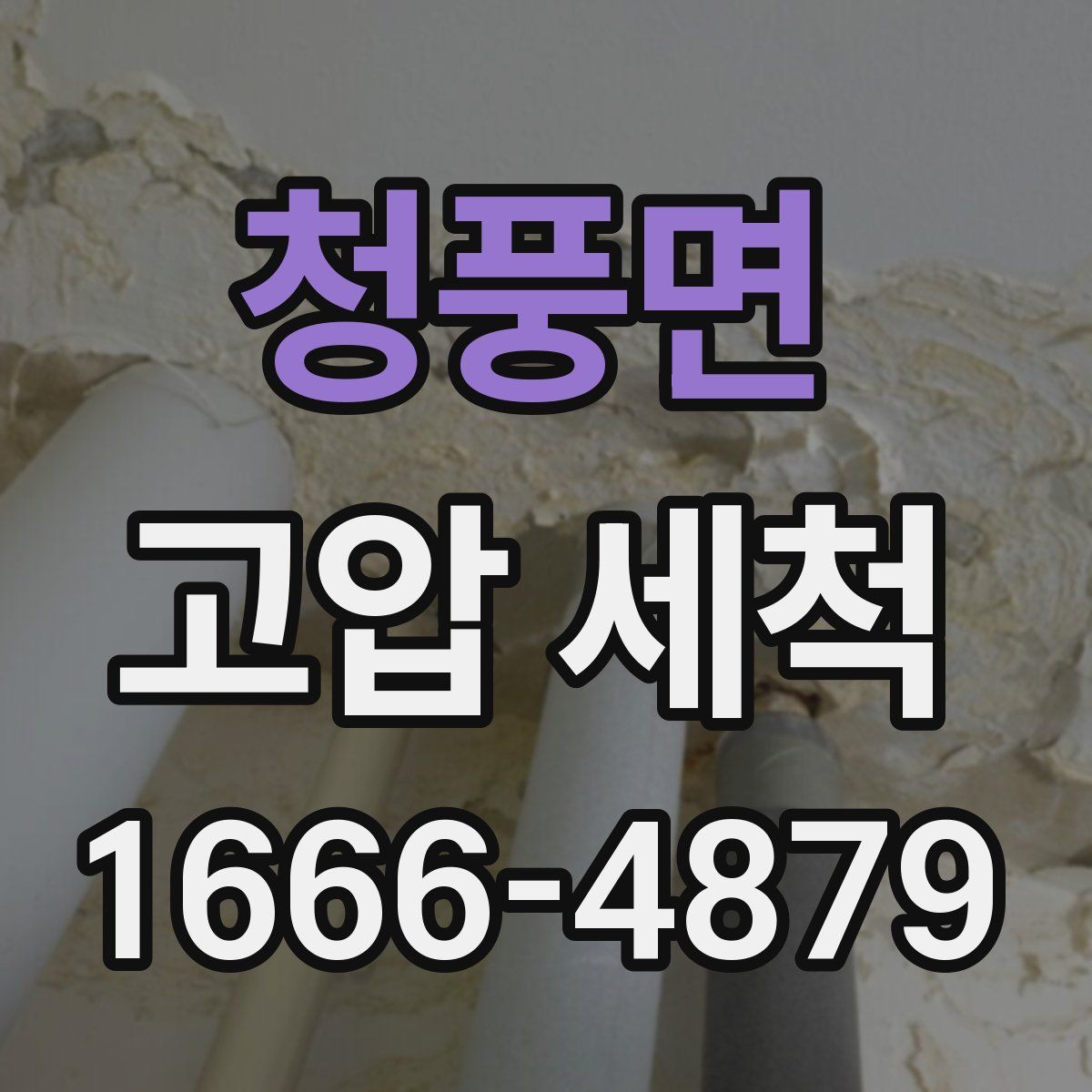 청풍면 고압 세척