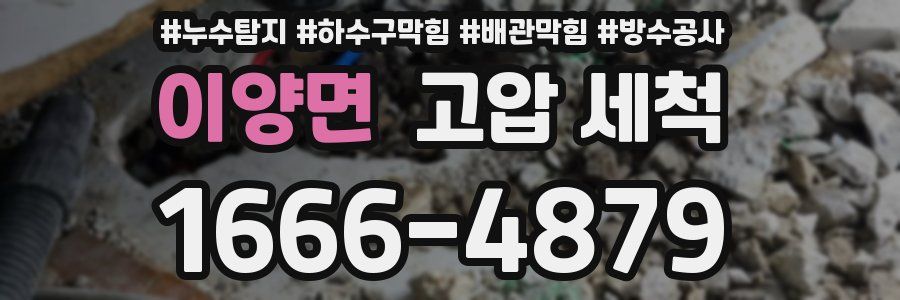 이양면 고압 세척