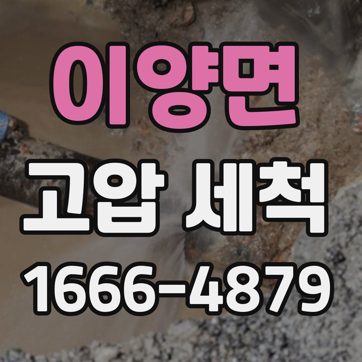 이양면 고압 세척