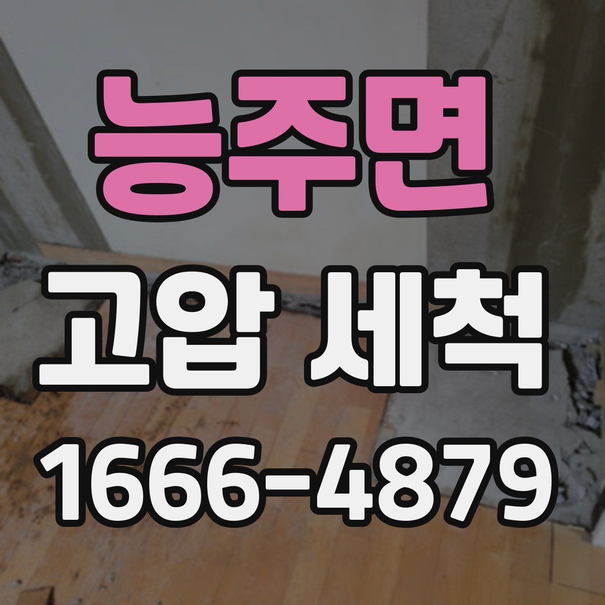 능주면 고압 세척