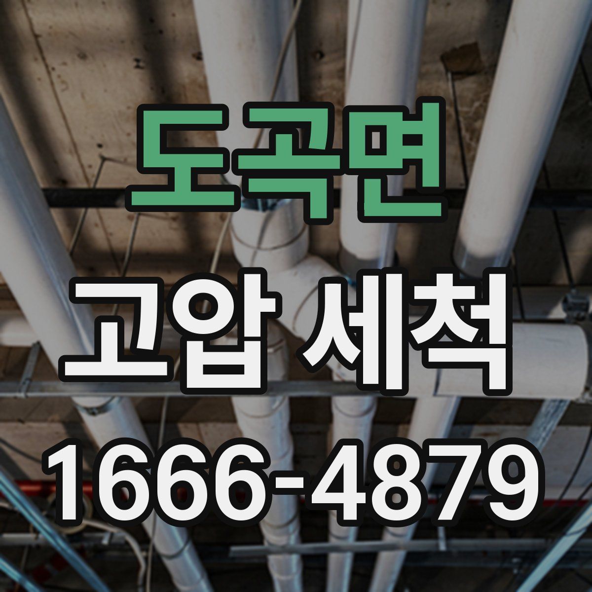 도곡면 고압 세척