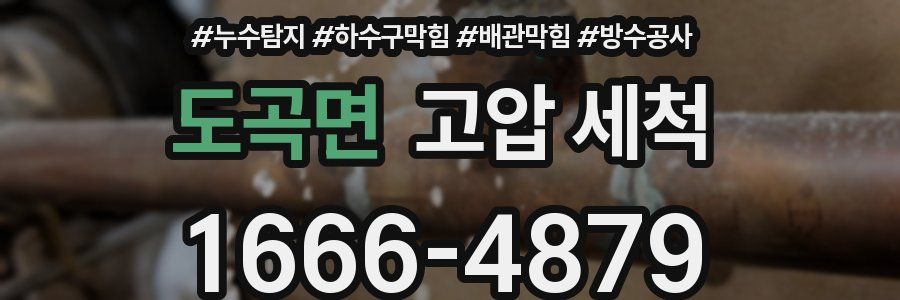 도곡면 고압 세척
