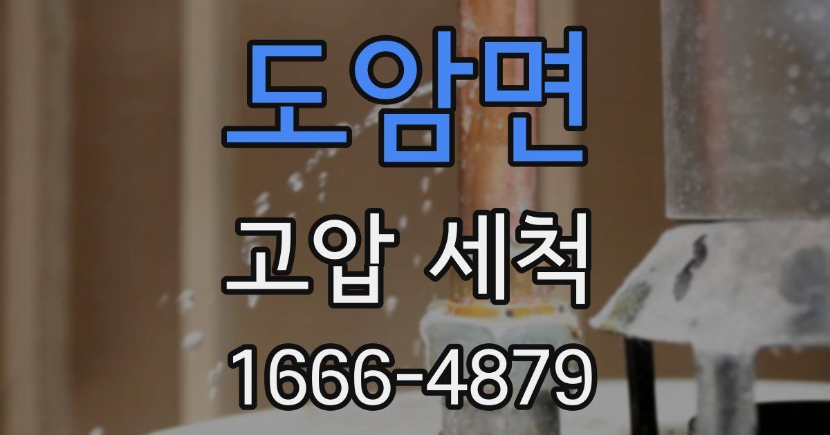 도암면 고압 세척