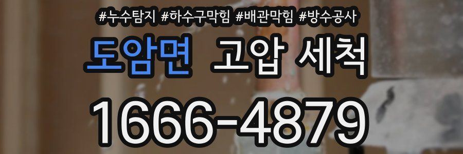 도암면 고압 세척