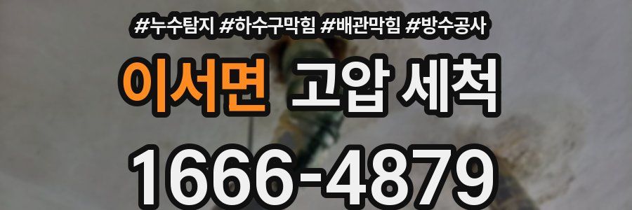 이서면 고압 세척