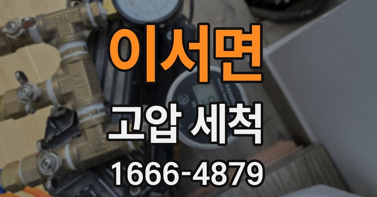 이서면 고압 세척