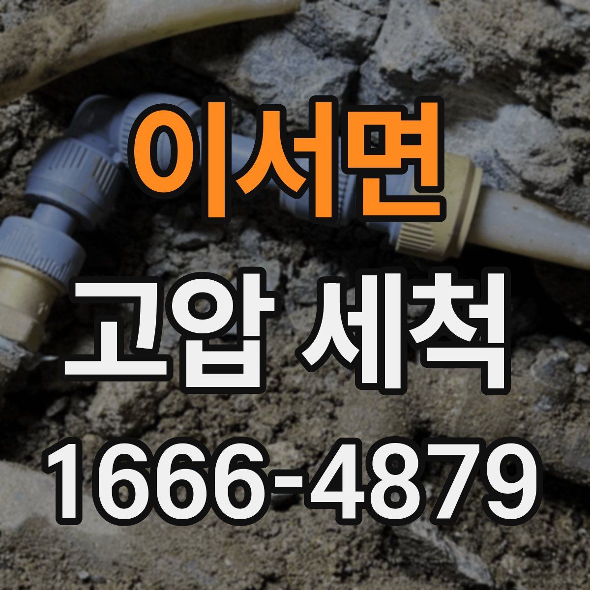 이서면 고압 세척