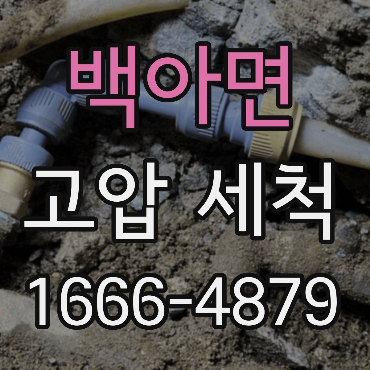 백아면 고압 세척