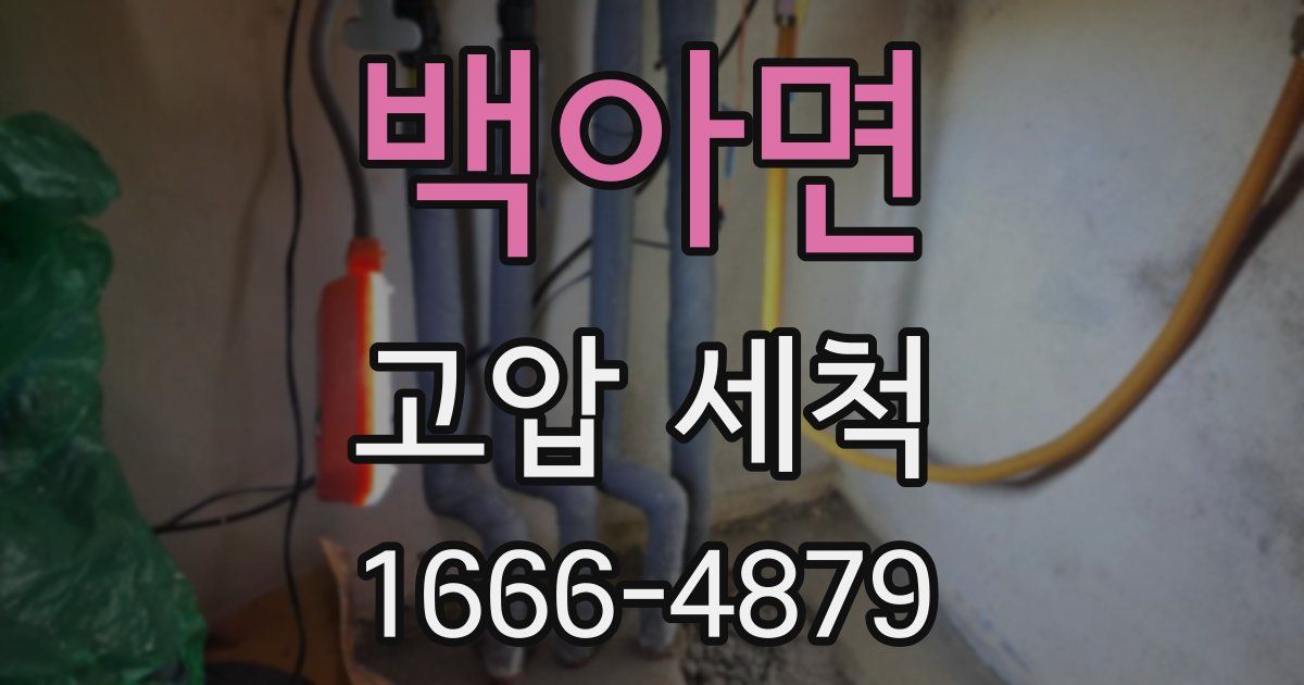 백아면 고압 세척
