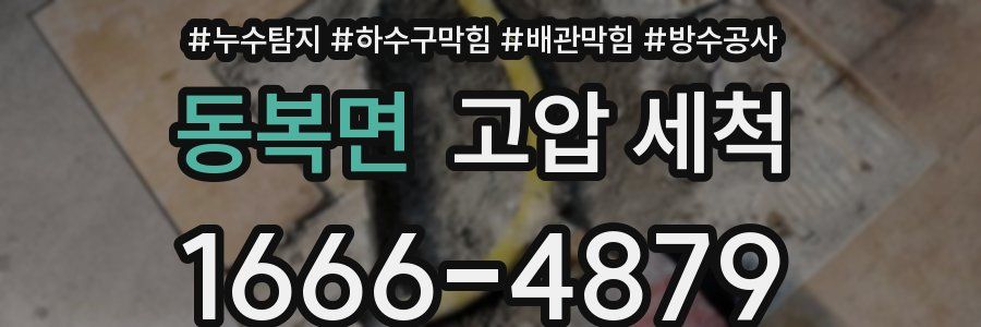 동복면 고압 세척