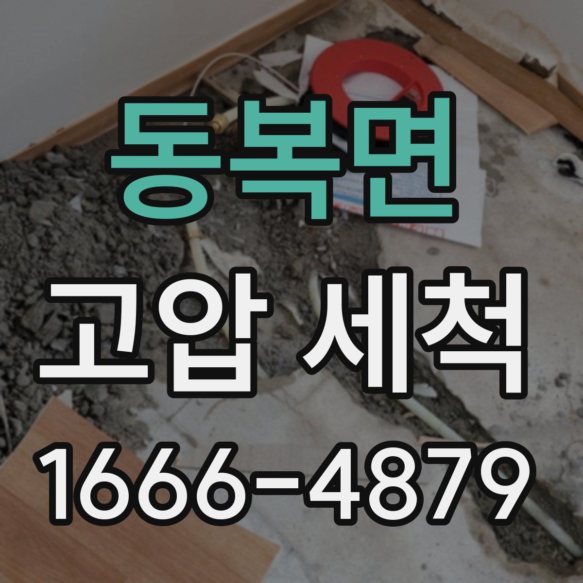 동복면 고압 세척