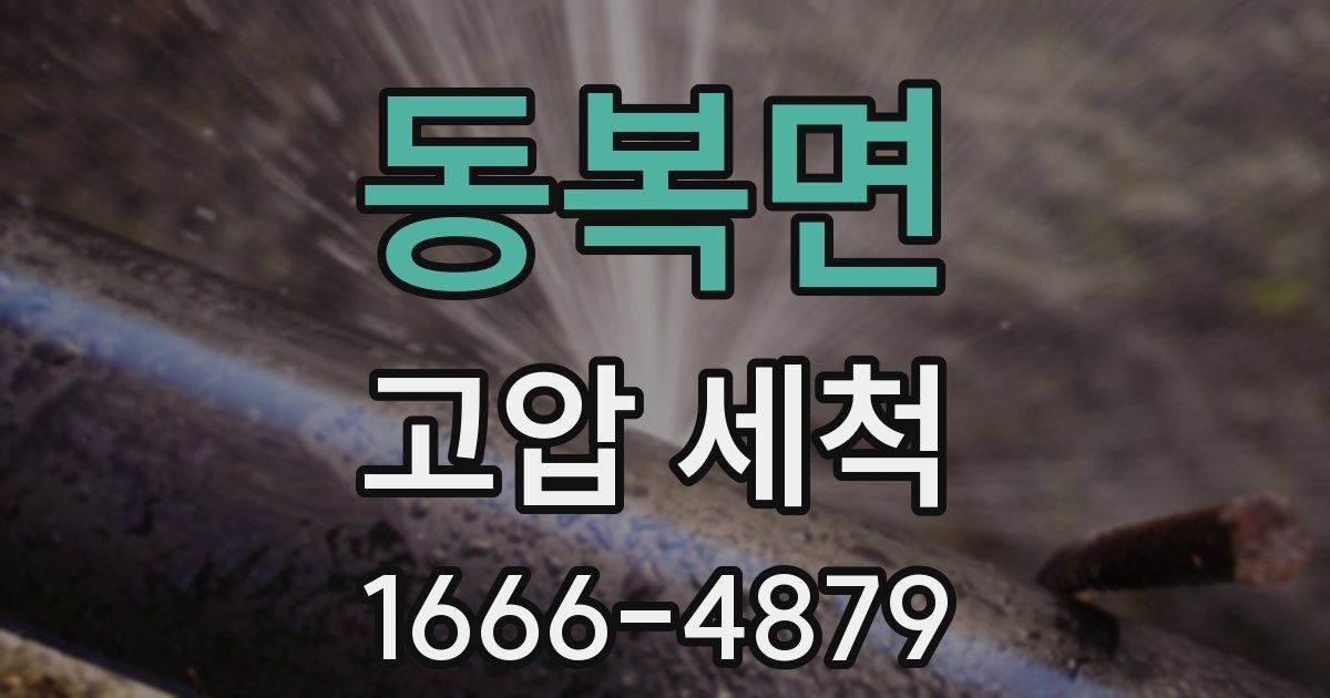 동복면 고압 세척