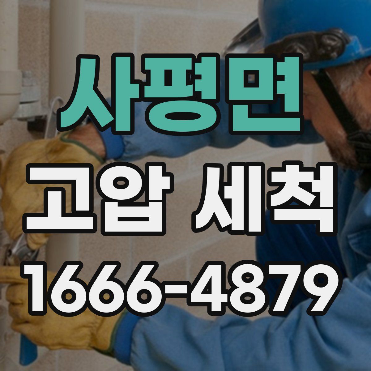 사평면 고압 세척