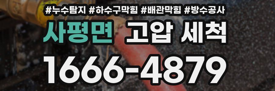 사평면 고압 세척