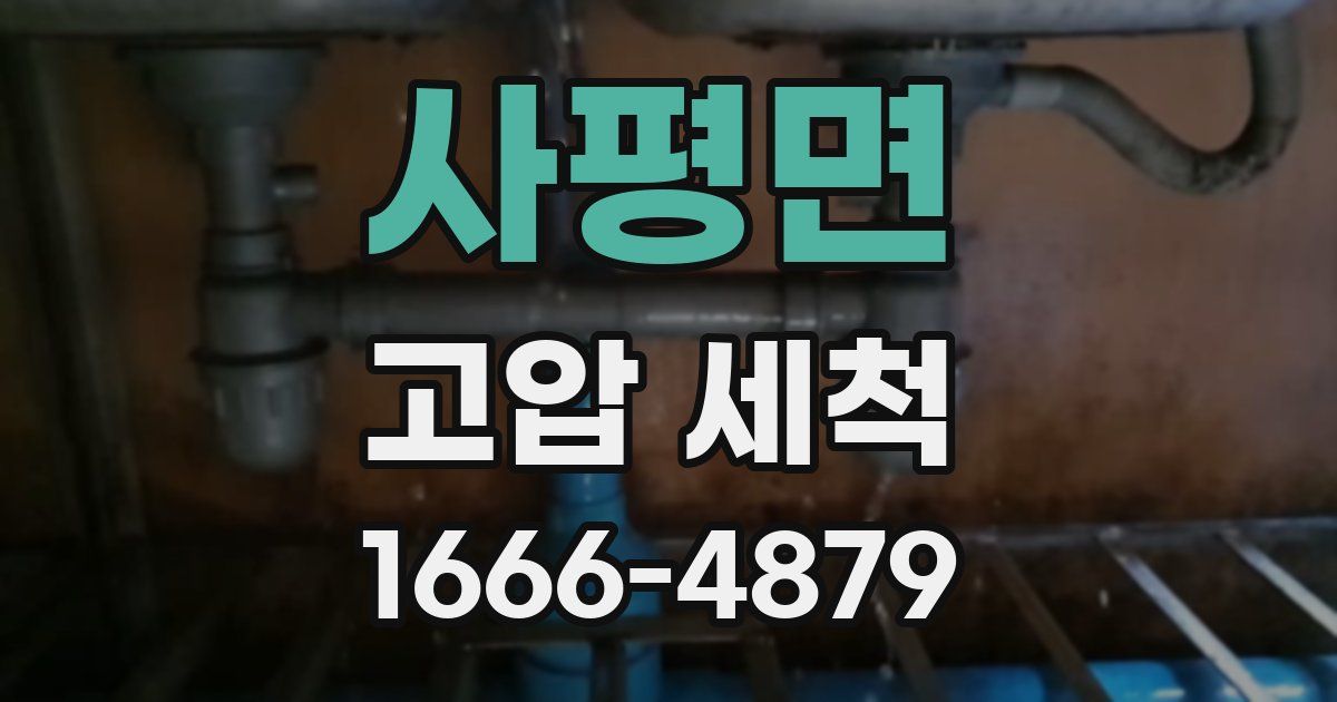 사평면 고압 세척