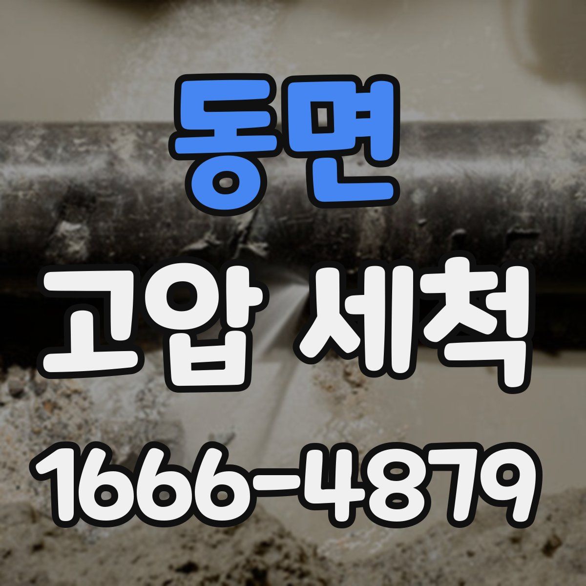 동면 고압 세척